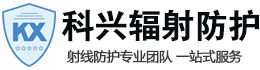 河源科兴射线防护工程有限公司